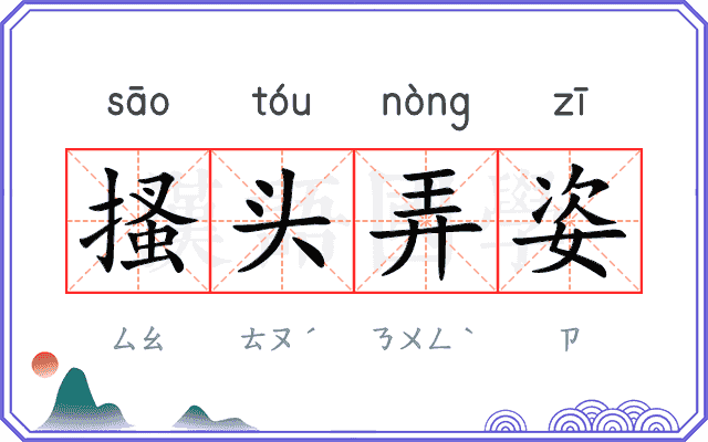 搔头弄姿