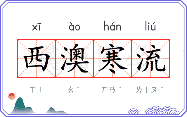 西澳寒流