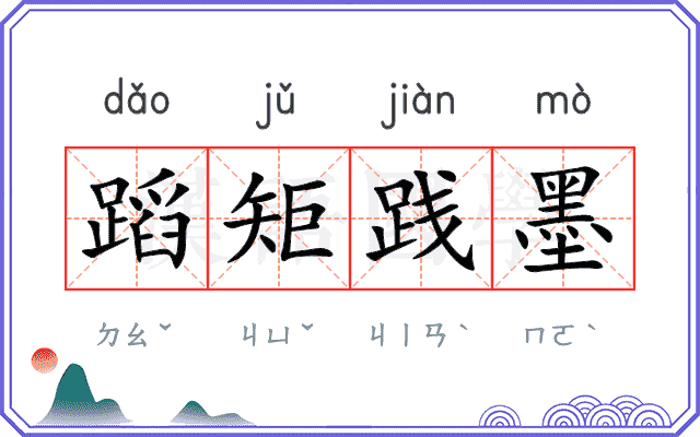 蹈矩践墨