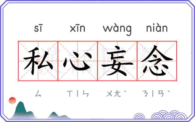 私心妄念