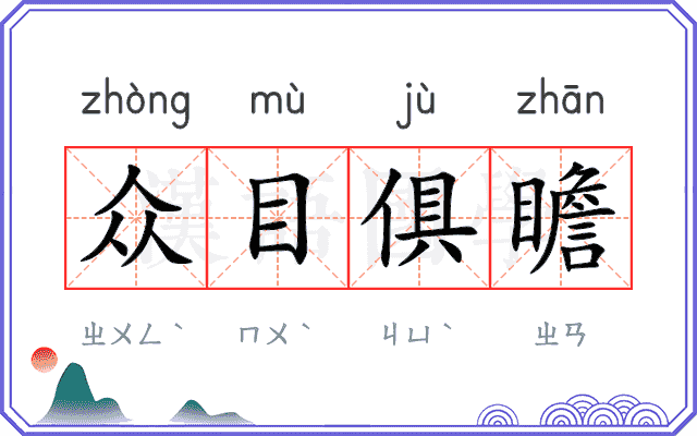 众目俱瞻