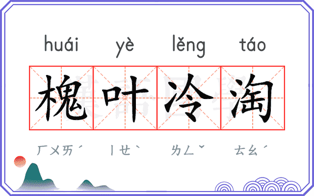 槐叶冷淘