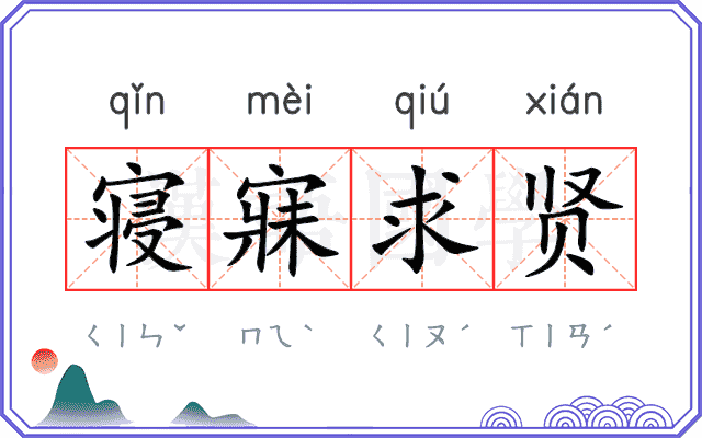 寝寐求贤