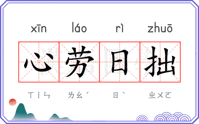 心劳日拙