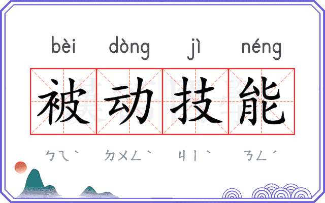 被动技能