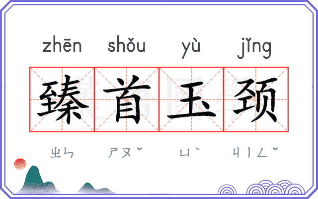 臻首玉颈