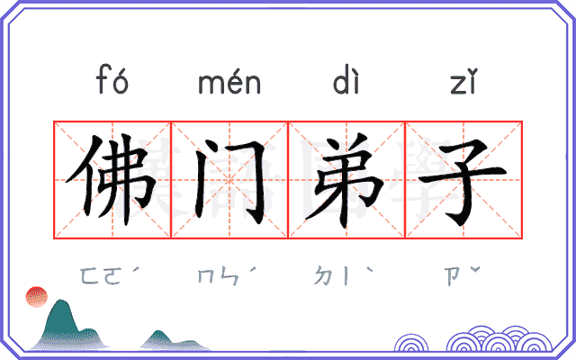 佛门弟子