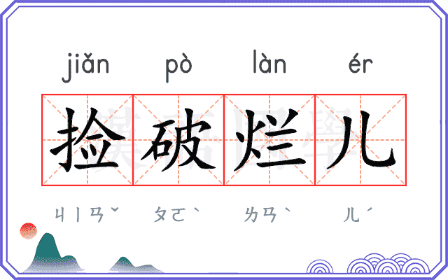 捡破烂儿
