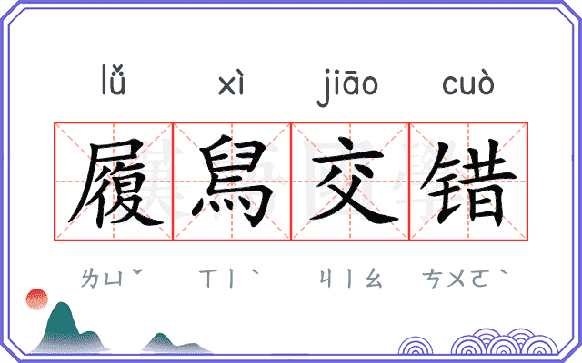 履舃交错