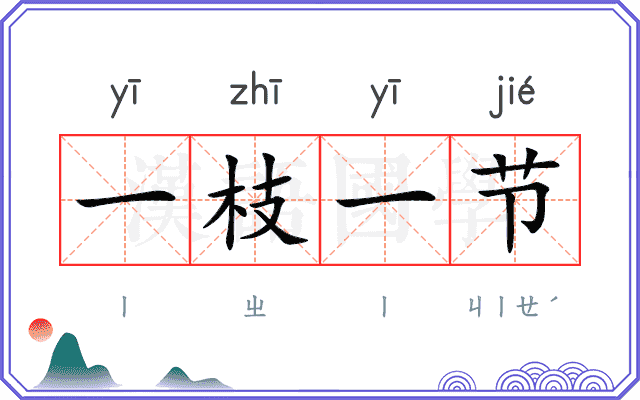 一枝一节