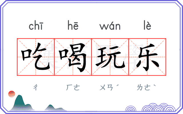 吃喝玩乐