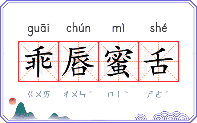 乖唇蜜舌