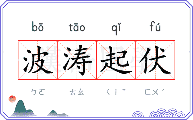 波涛起伏