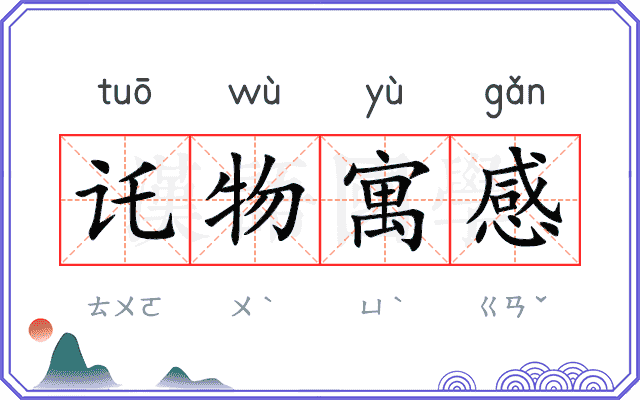 讬物寓感