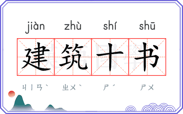 建筑十书