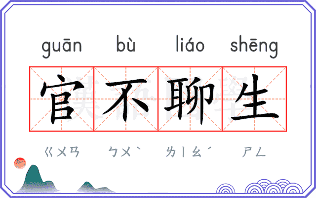 官不聊生