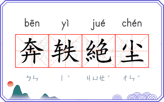 奔轶絶尘