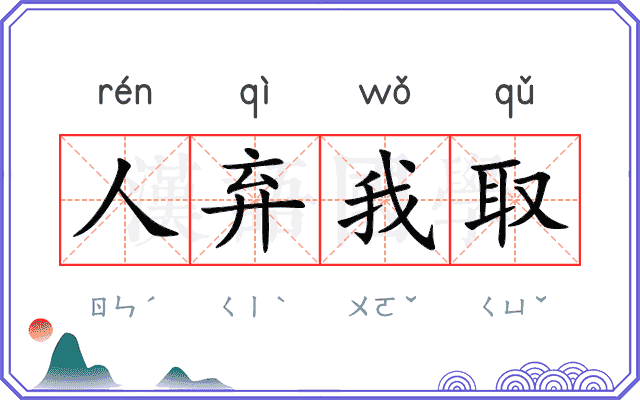 人弃我取