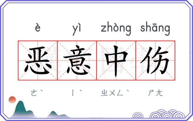 恶意中伤