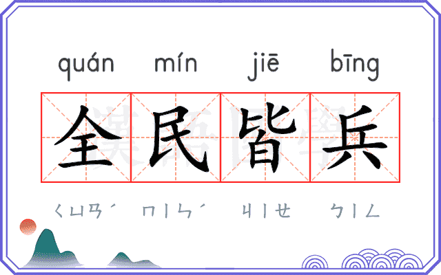 全民皆兵