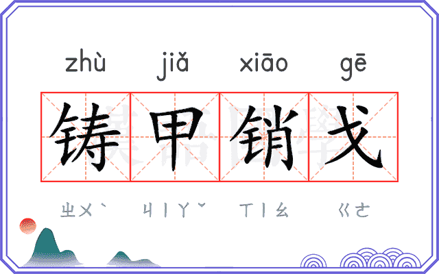 铸甲销戈