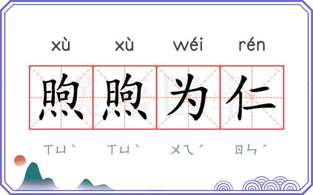 煦煦为仁