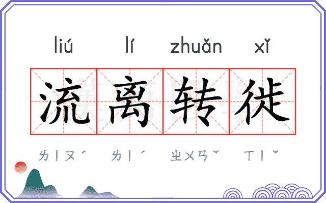 流离转徙