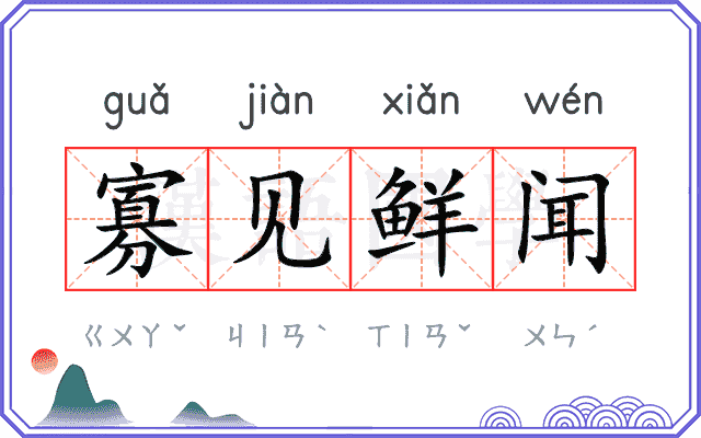 寡见鲜闻