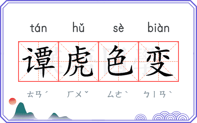 谭虎色变