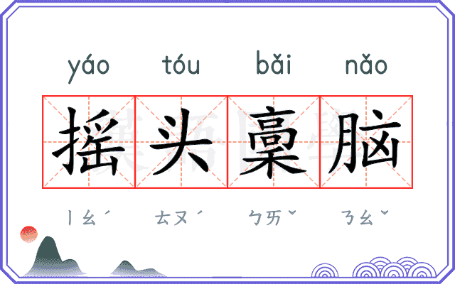 摇头稾脑