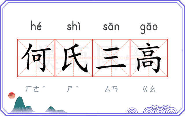 何氏三高