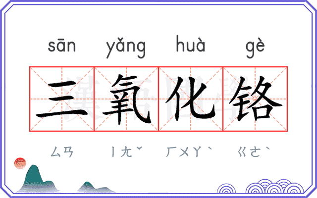 三氧化铬