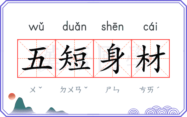 五短身材