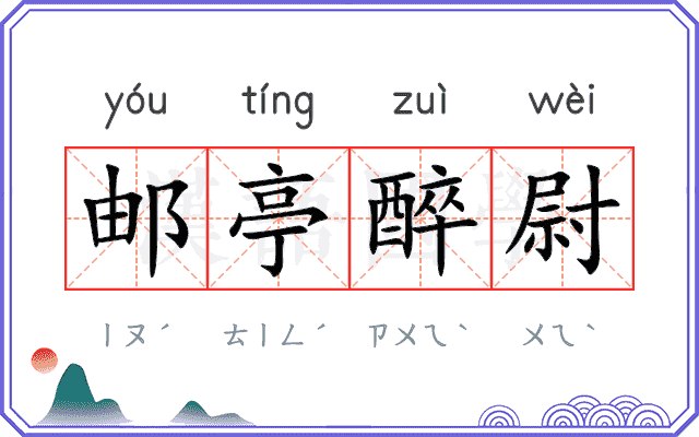 邮亭醉尉