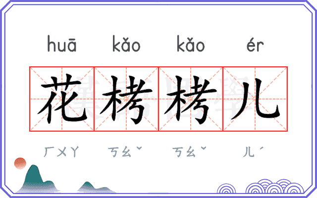 花栲栲儿