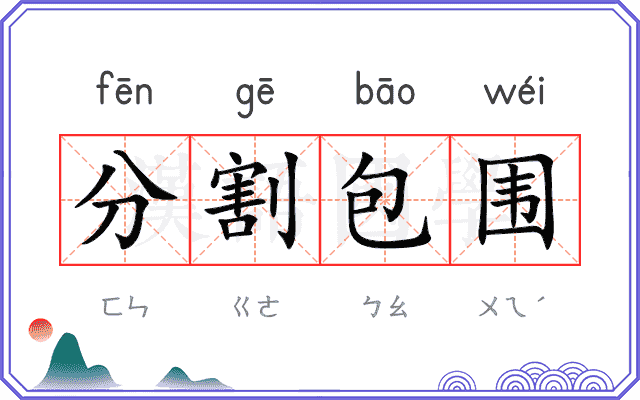 分割包围