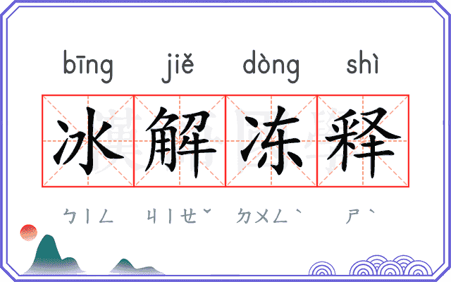 冰解冻释