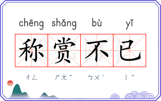 称赏不已