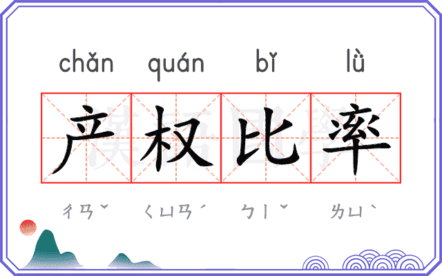 产权比率
