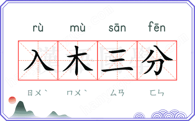 入木三分