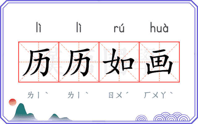 历历如画