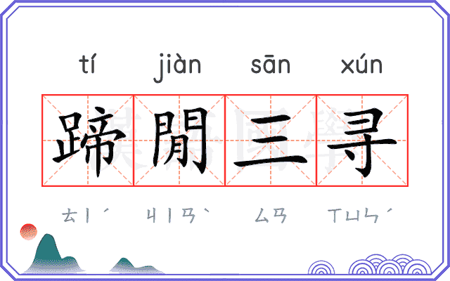 蹄閒三寻