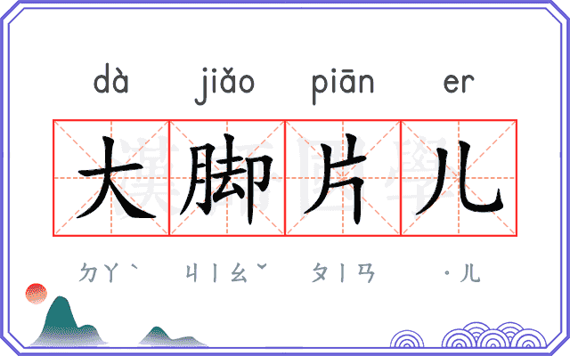 大脚片儿