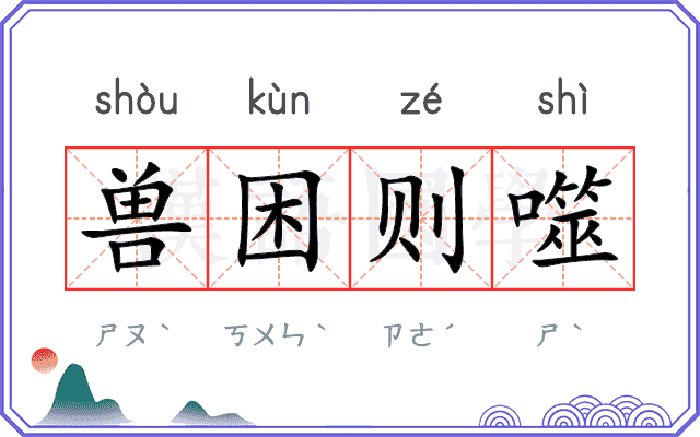 兽困则噬