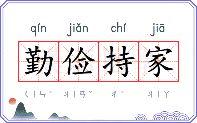 勤俭持家