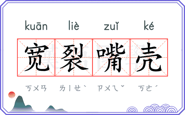 宽裂嘴壳