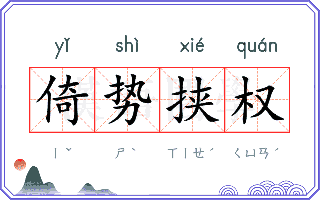 倚势挟权