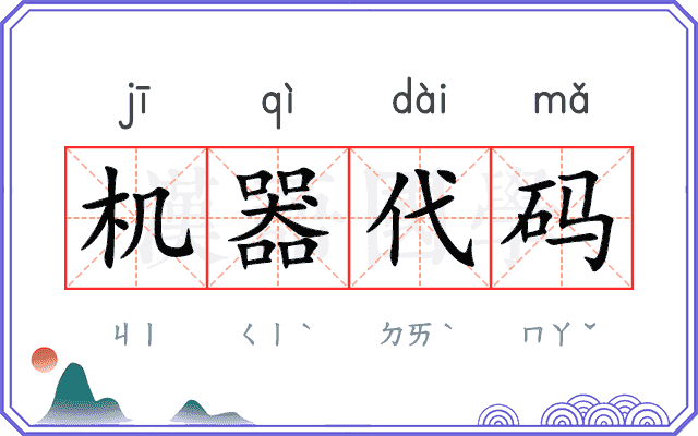 机器代码