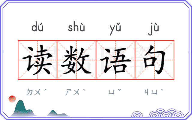 读数语句