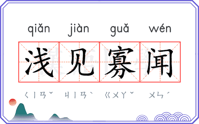 浅见寡闻